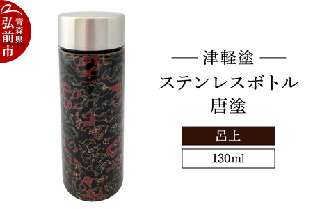 水筒 ステンレスボトル 130ml 唐塗 呂上 工芸品 漆器 津軽塗