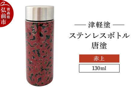 水筒 ステンレスボトル 130ml 唐塗 赤上 工芸品 漆器 津軽塗