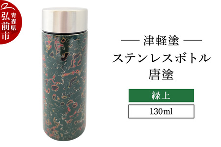 水筒 ステンレスボトル 130ml 唐塗 緑上 工芸品 漆器 津軽塗