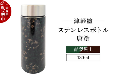 水筒 ステンレスボトル 130ml 唐塗 青梨黒上 工芸品 漆器 津軽塗