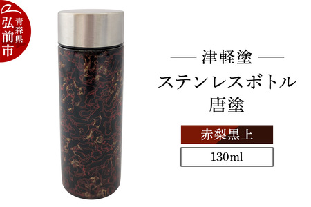 水筒 ステンレスボトル 130ml 唐塗 赤梨黒上 工芸品 漆器 津軽塗