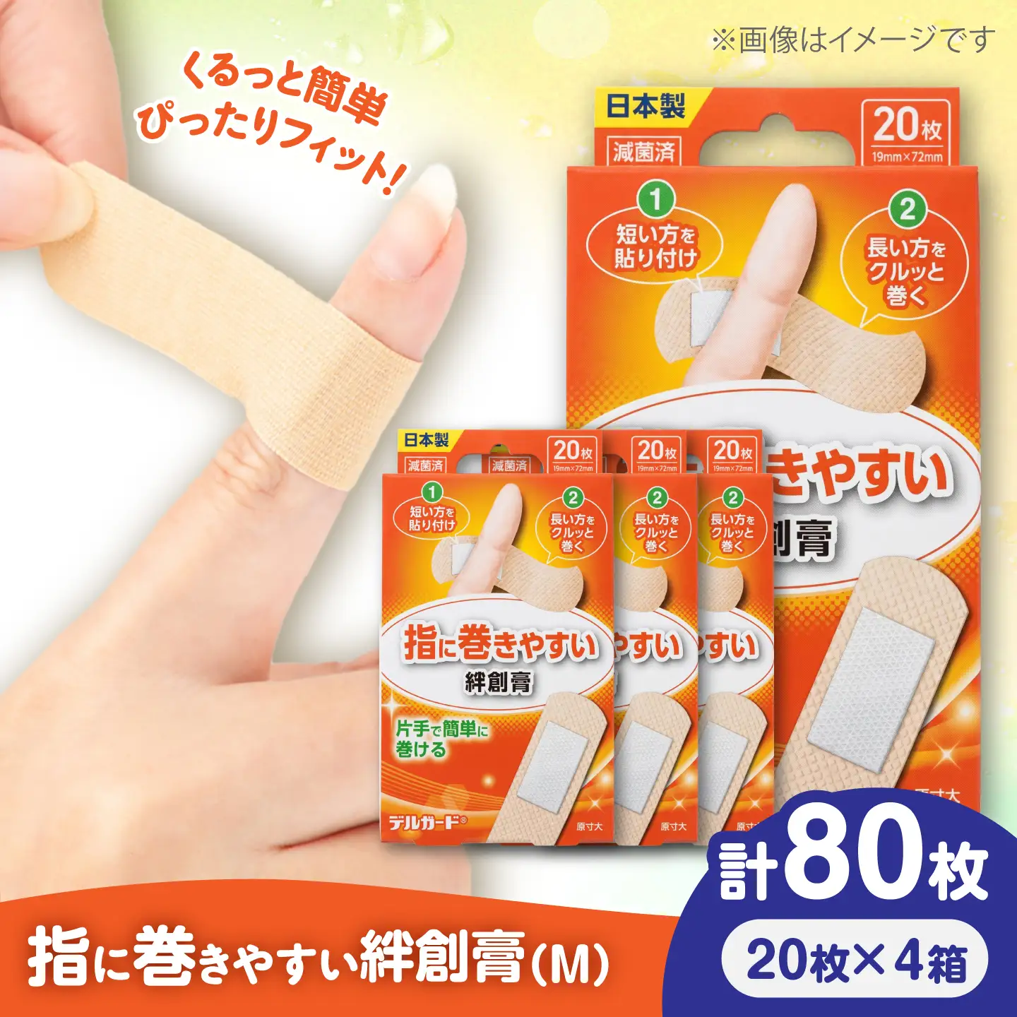 指に巻きやすい絆創膏 Mサイズ 20枚×4箱 絆創膏 BHAY026