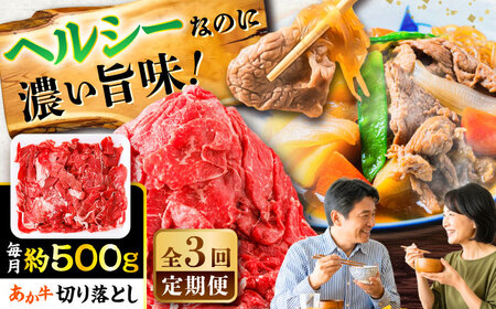 全3回定期便 あか牛 切り落とし 約500g 切り落とし BHCY002