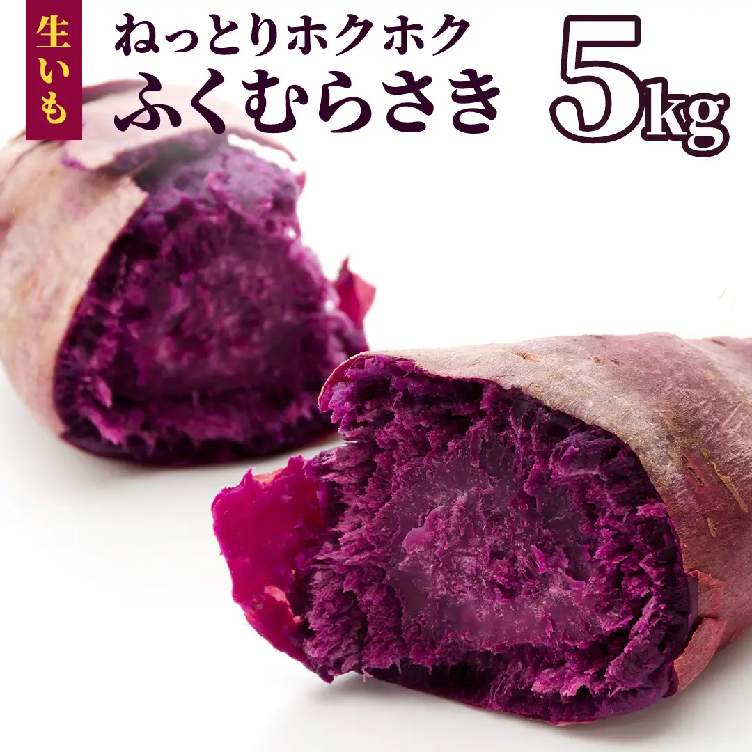 さつまいも 【 ふくむらさき 】 5kg ( 箱込 )