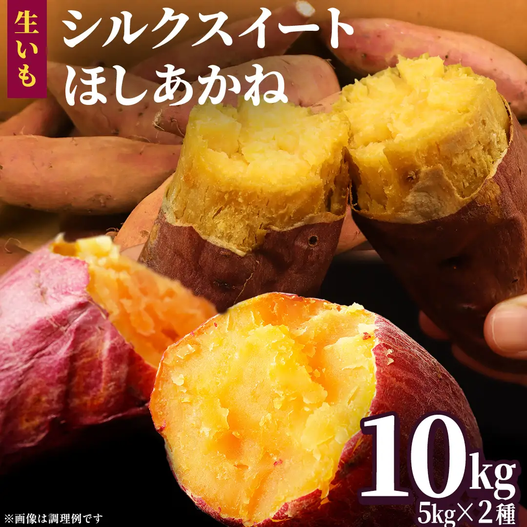 さつまいも 【 シルクスイート ・ ほしあかね 】 5kg ( 箱込 )の 2箱セット