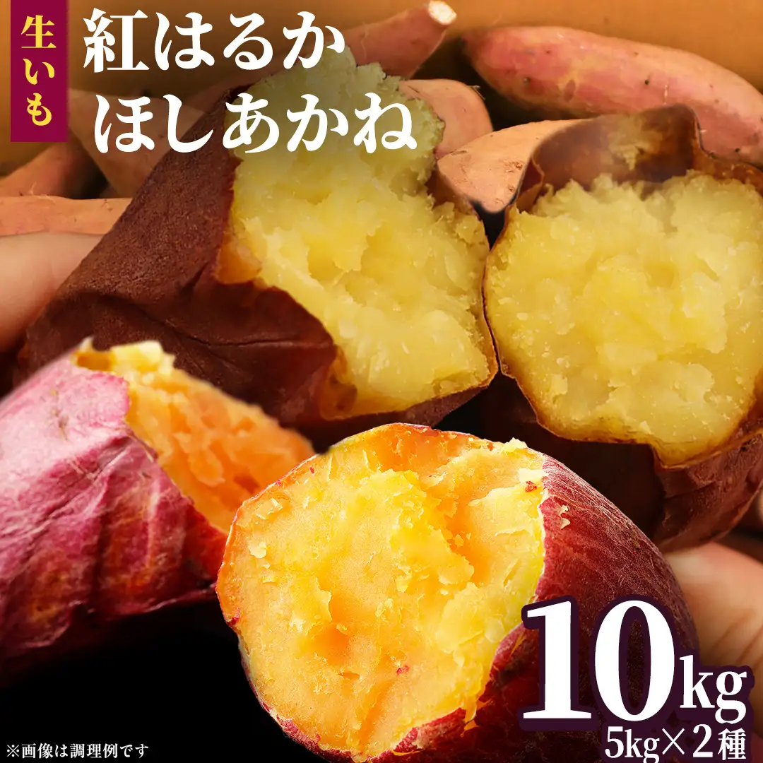 さつまいも 【 紅はるか ・ ほしあかね 】 5kg ( 箱込 )の 2箱セット