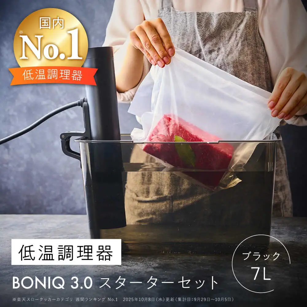 BONIQ 3.0 低温調理スターターセット ブラック 7L[ASCL001]