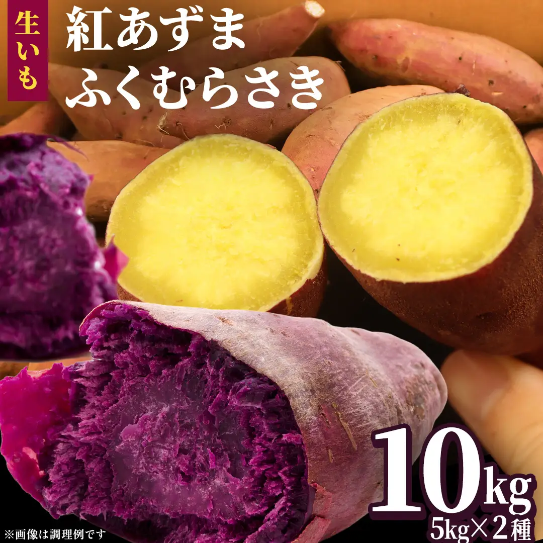 さつまいも 【 紅あずま ・ ふくむらさき 】 5kg ( 箱込 )の 2箱セット