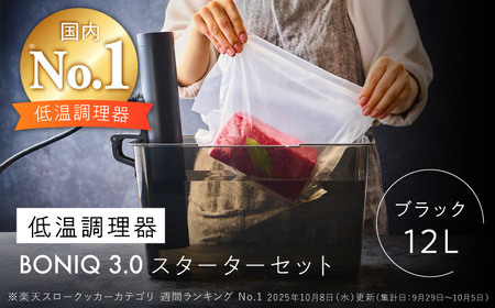 【先行予約】BONIQ 3.0 低温調理スターターセット ブラック 12L[ASCL003]