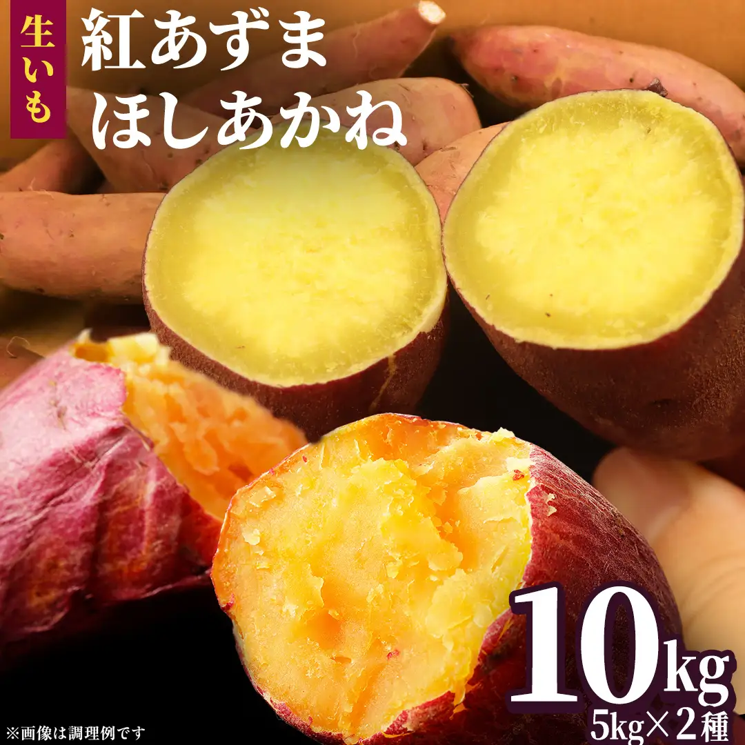 さつまいも 【 紅あずま ・ ほしあかね 】 5kg ( 箱込 )の 2箱セット