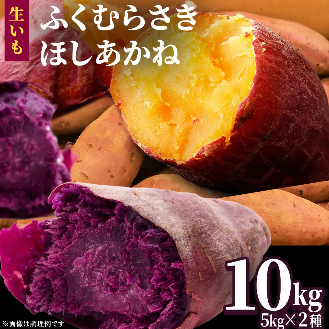 さつまいも 【 ふくむらさき ・ ほしあかね 】 5kg ( 箱込 )の 2箱セット