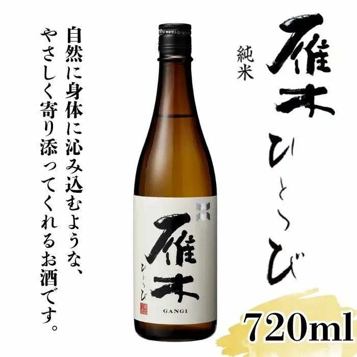 雁木 純米 ひとつび 720ml【八百新酒造(株)】