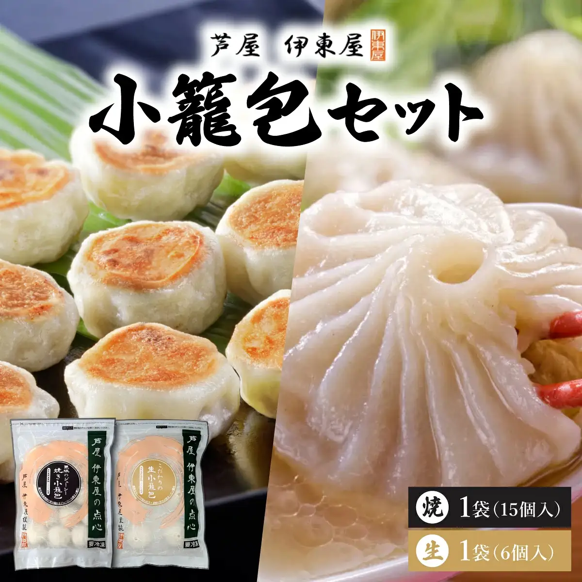 芦屋伊東屋 黒豚焼き小籠包1袋・生小籠包1袋セット