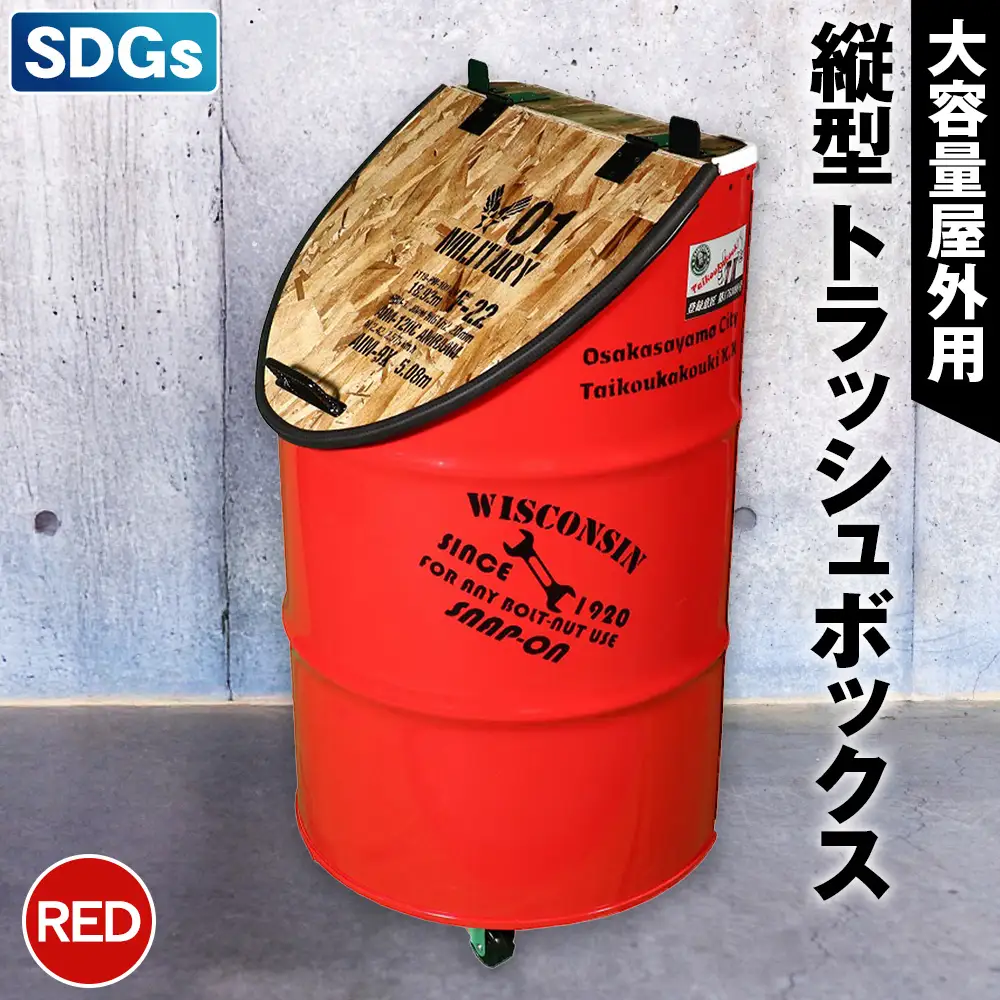 【大容量屋外用】SDGｓタテガタ トラッシュボックス　RED ／ ゴミ箱 大容量 屋外 SDGs トラッシュボックス 大型 大きいサイズ キャスター付き ドラム缶 おしゃれ インダストリアル リサイクル 木材使用 大阪府 No.347-01