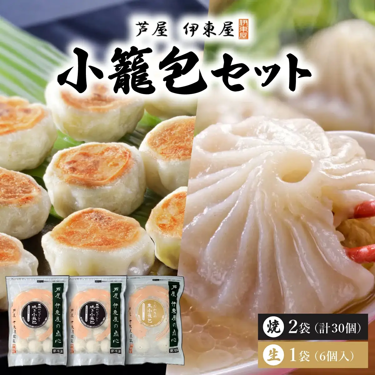 芦屋伊東屋 黒豚焼き小籠包2袋・生小籠包1袋セット