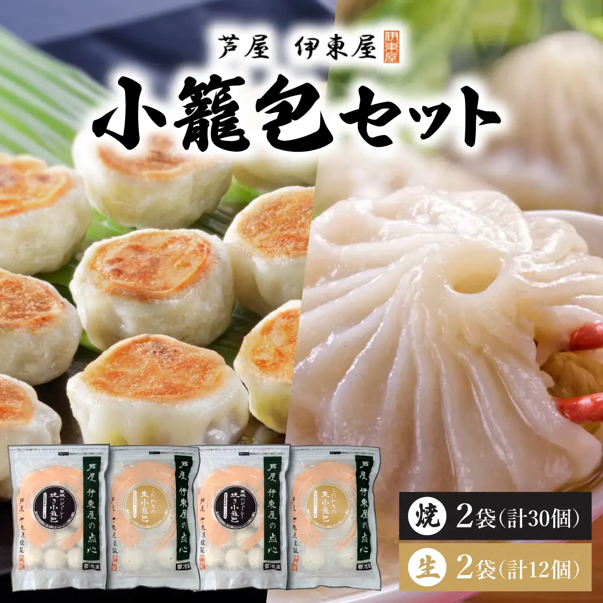 芦屋伊東屋 黒豚焼き小籠包2袋・生小籠包2袋セット