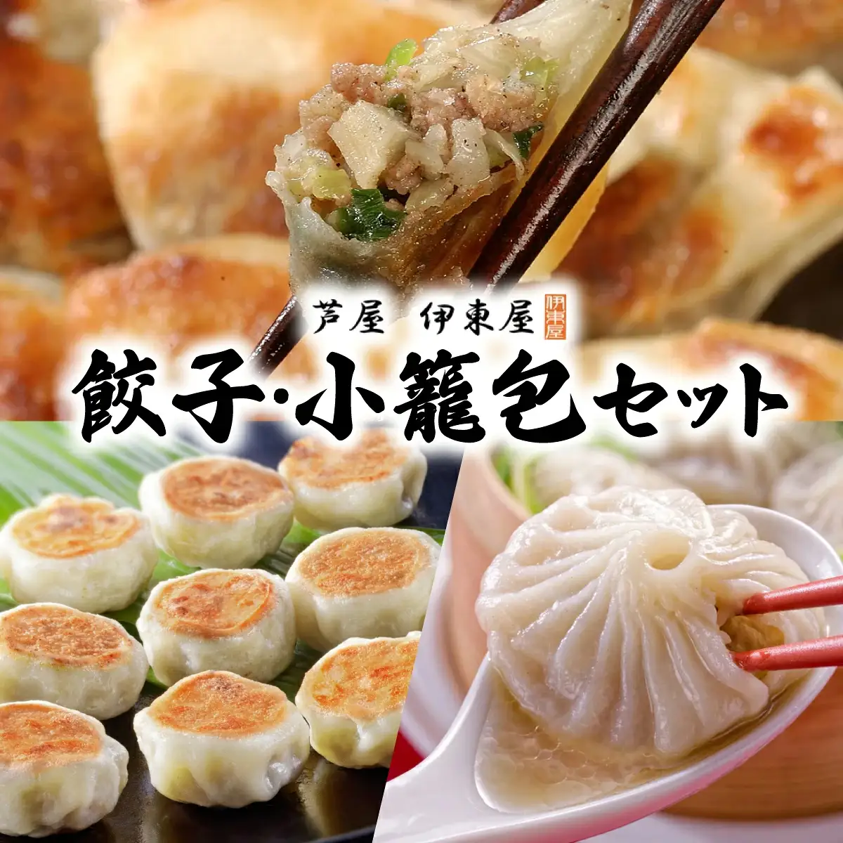 芦屋伊東屋 業務用一口餃子 90個＋小籠包セット