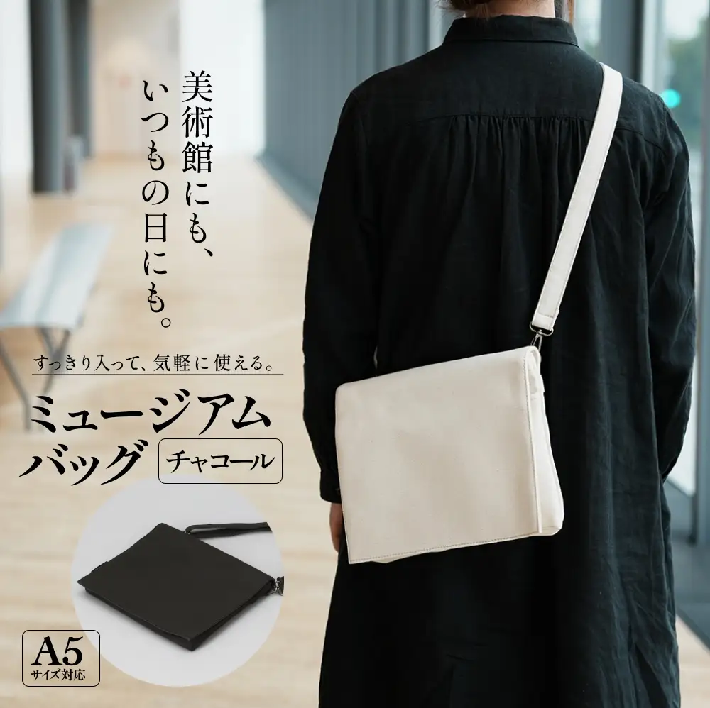 ミュージアムバッグ チャコール メンズ レディース 斜めがけ ショルダーバッグ 帆布 a5 富山県 氷見市