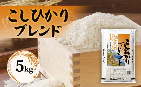 コシヒカリ ブレンド米 新潟県産5㎏ こしひかり