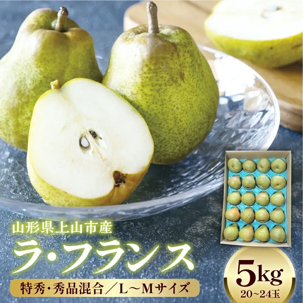 ラフランス 5kg 20~24玉 特秀・秀品混合 0042-2612