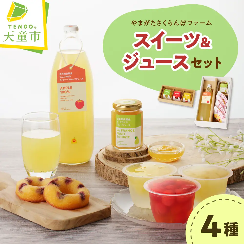 やまがたさくらんぼファーム スイーツ & ジュース セット ジュース