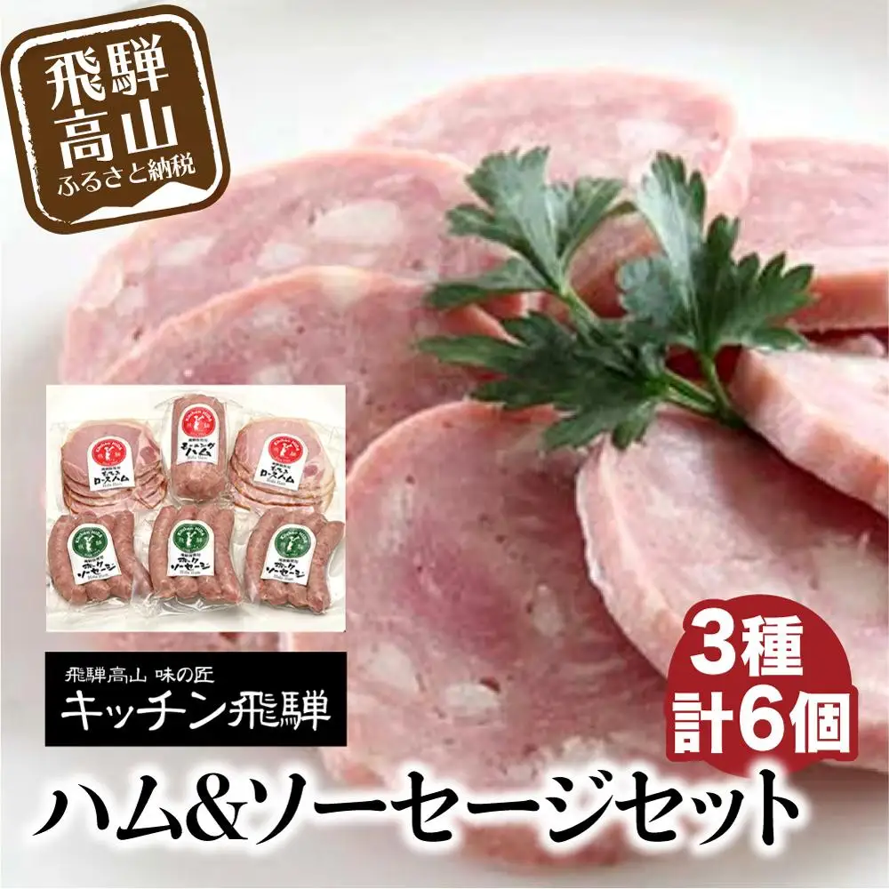 飛騨ハム ソーセージ セット CQ022 ハム