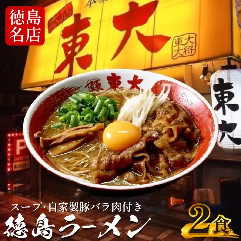 徳島ラーメン 2食 東大 ラーメン