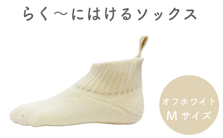 【履きやすい】 ソックス Mサイズ オフホワイト 靴下
