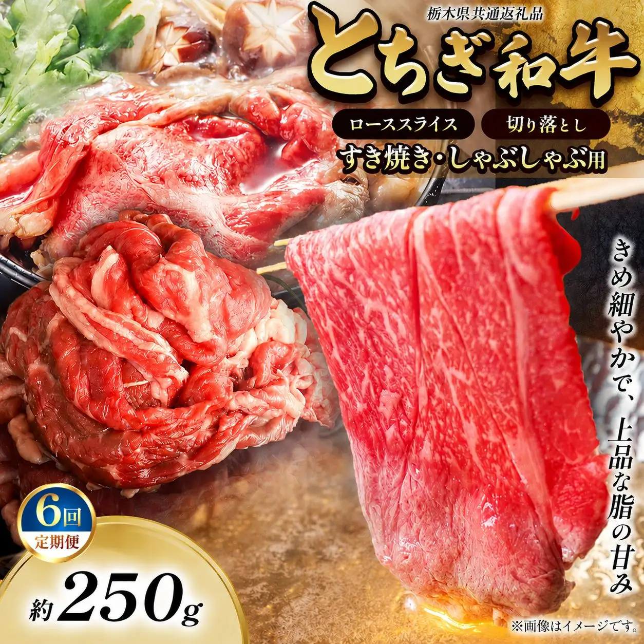 【定期便6回】とちぎ和牛 すき焼き・しゃぶしゃぶ用 切り落とし 250g 