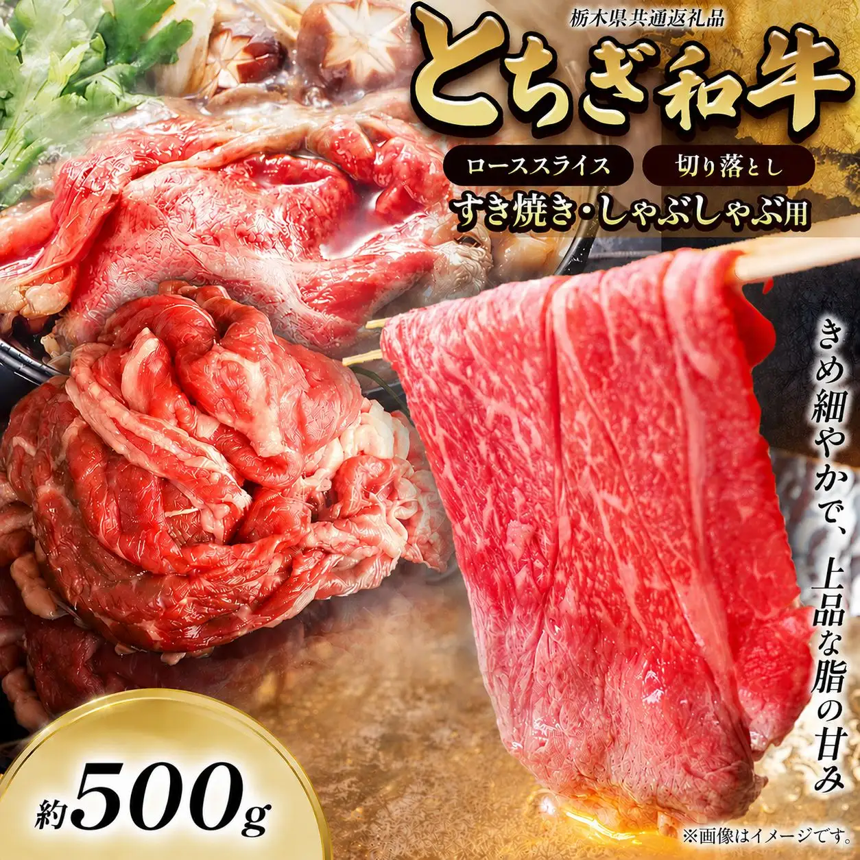 とちぎ和牛 すき焼き・しゃぶしゃぶ用 切り落とし 500g 