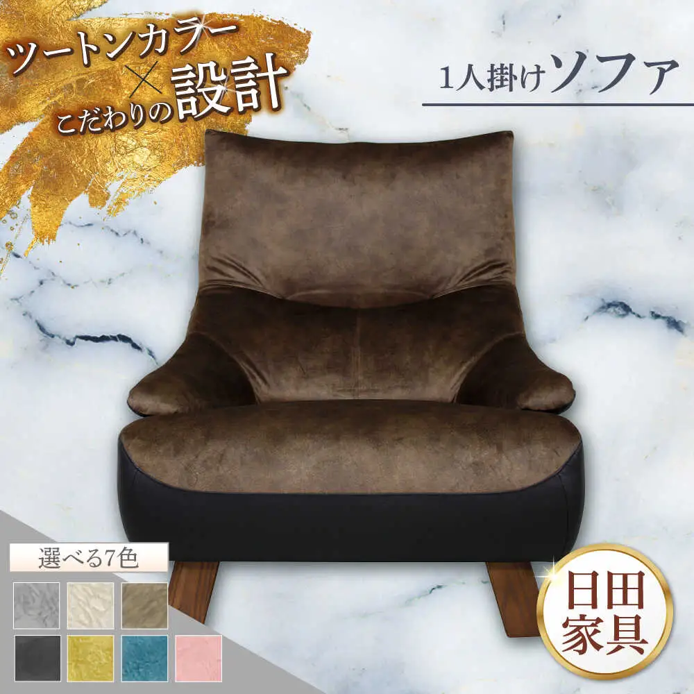 【トロン】1人掛けソファ 布/合成皮革(ツートン張り)　日田市 / 株式会社アサヒ ソファー 椅子 チェア[ARDD068]