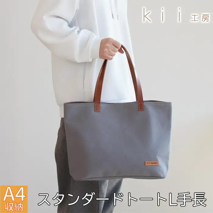 【J-246】ｋｉｉ工房　帆布かばん　スタンダードトートL 手長 先染めグレー【高島屋選定品】