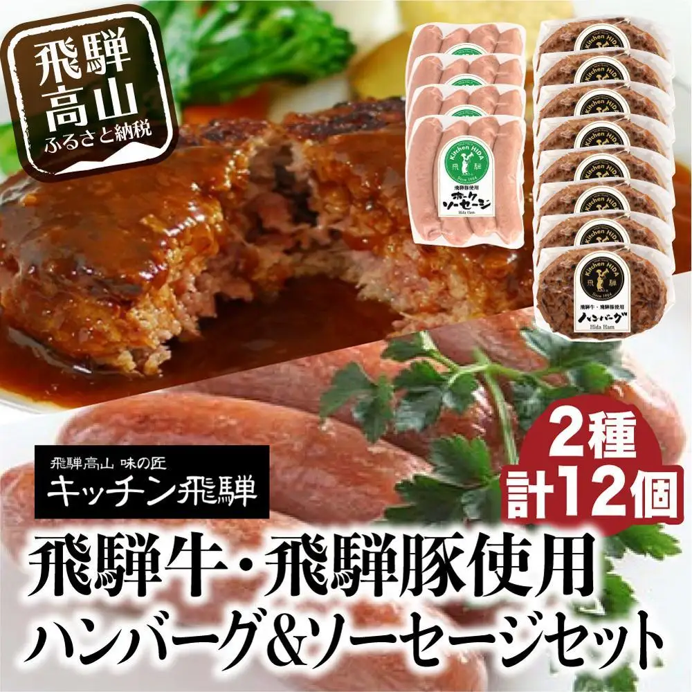 キッチン飛騨 ハンバーグ ＆ ソーセージ セット（2種 計12個）| ハンバーグ CQ023VC13