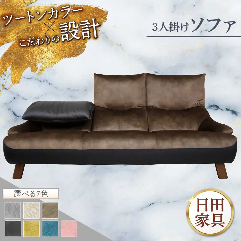 【トロン】3人掛けソファ 布/合成皮革(ツートン張り)　日田市 / 株式会社アサヒ ソファー 3人掛け リビング[ARDD070]
