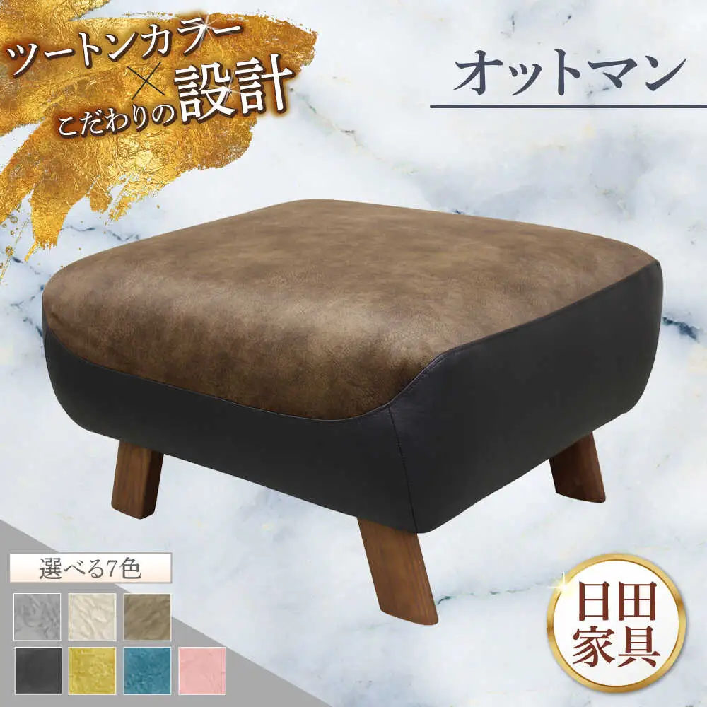 【トロン】オットマン 布/合成皮革(ツートン張り)　日田市 / 株式会社アサヒ ソファー 椅子 リビング[ARDD071]