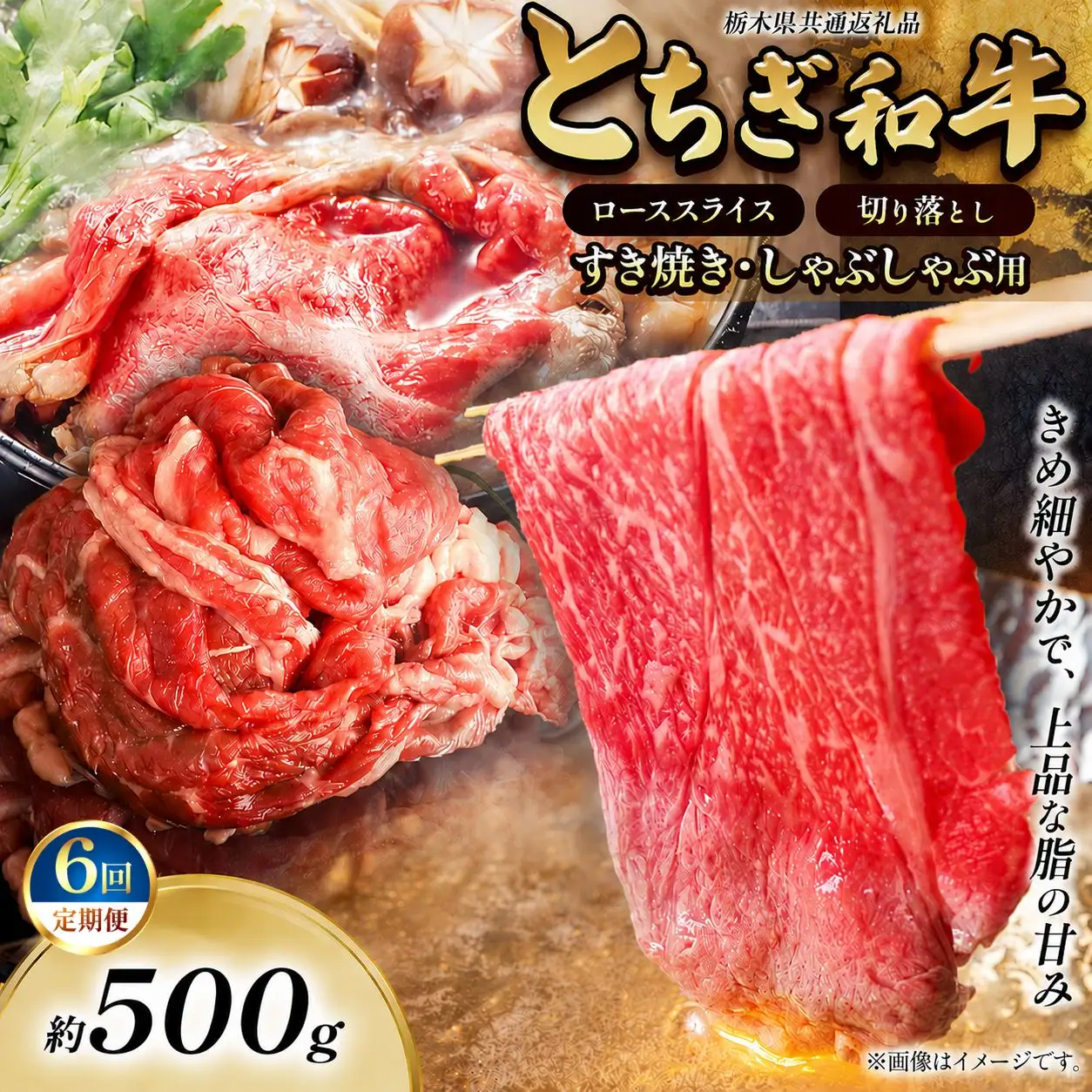 【定期便6回】とちぎ和牛 すき焼き・しゃぶしゃぶ用 切り落とし 500g 