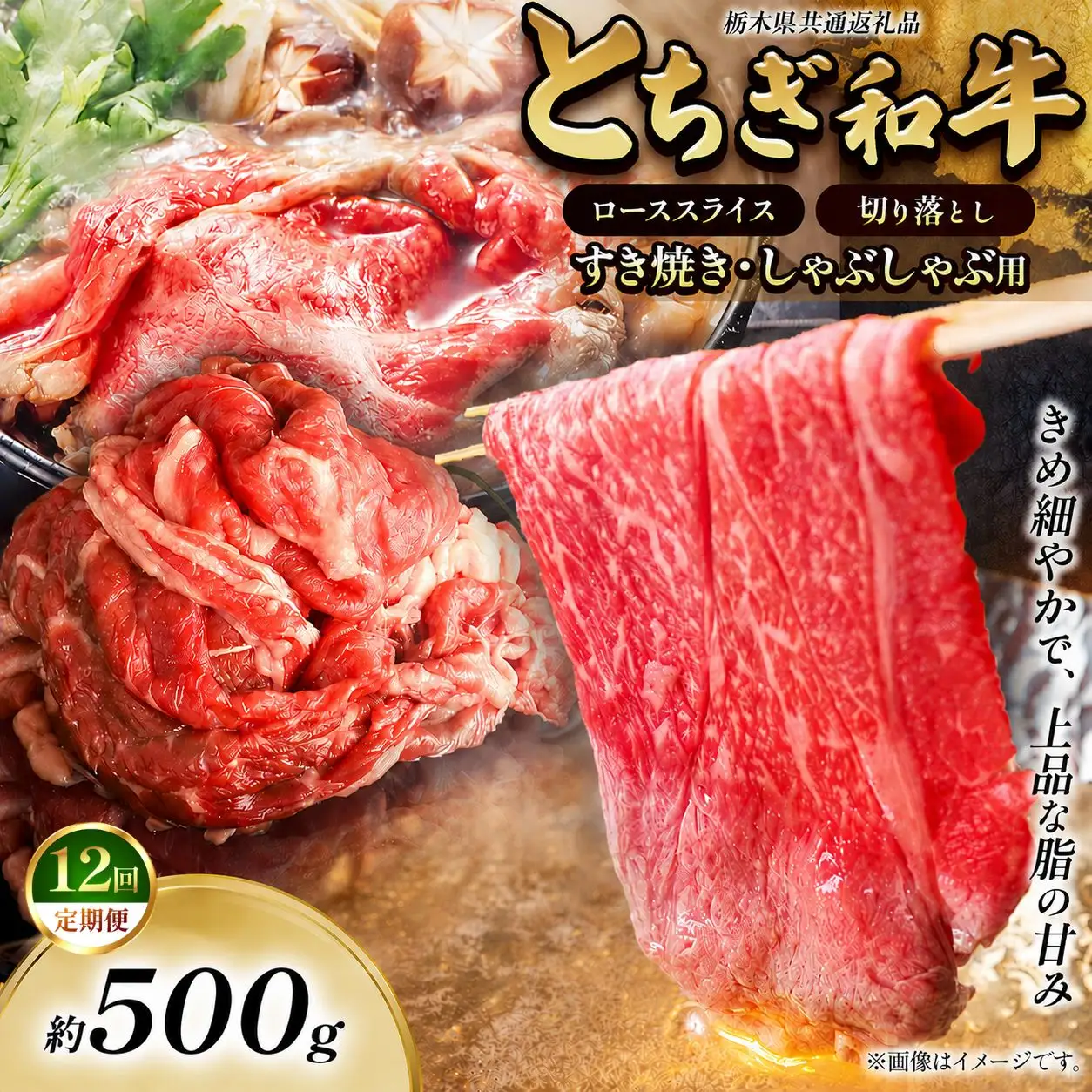 【定期便12回】とちぎ和牛 すき焼き・しゃぶしゃぶ用 切り落とし 500g 