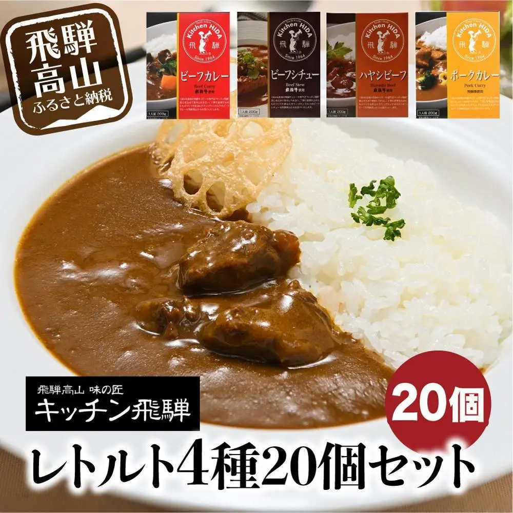 キッチン飛騨 レトルトカレー 4種20個セット（ビーフカレー・ビーフシチュー・ハヤシ・ポークカレー各5個ずつ）| カレー CQ028VC13
