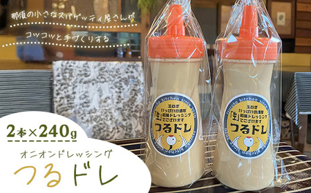 那須の小さなスパゲッティ屋さんがコツコツと手づくりする、玉ねぎいっぱいの濃厚「生」和風オニオンドレッシング「つるドレ」2本セット 〔A-58〕 ｜ ドレッシング 和風ドレッシング 調味料 無添加 栃木県 那須町