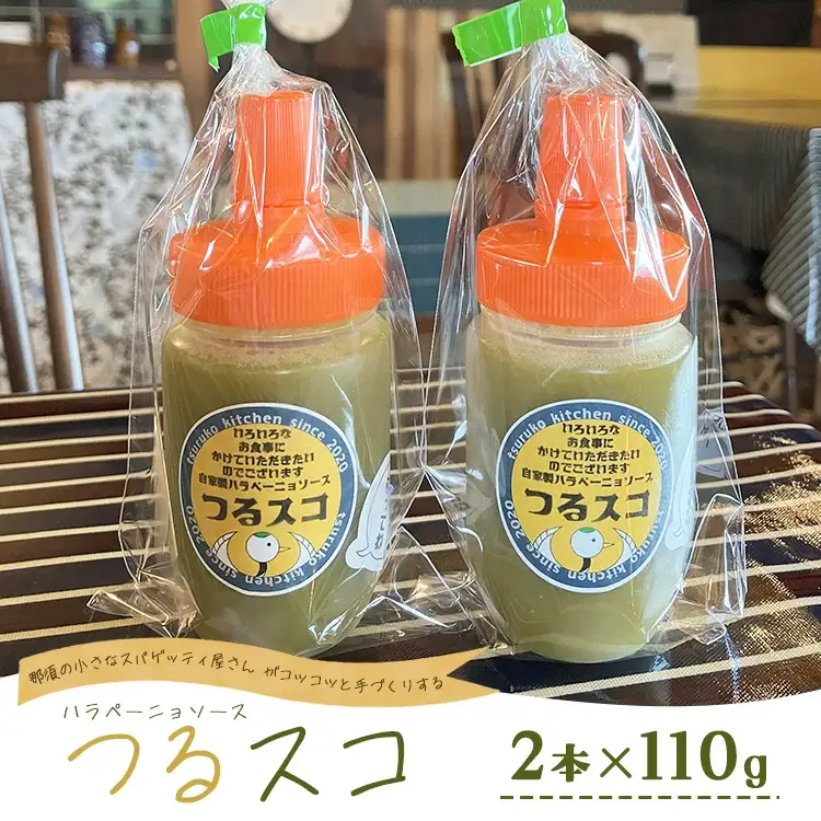 なんにでも合う！那須の畑で採れた新鮮なハラペーニョを使った爽やかな辛さのハラペーニョソース「つるスコ」2本セット 〔A-59〕 ｜ タバスコ 調味料 無添加 栃木県 那須町