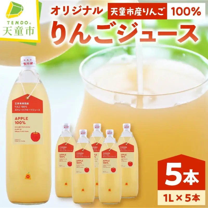 オリジナル りんご ジュース 5本 入り 100％ストレート 山形 天童