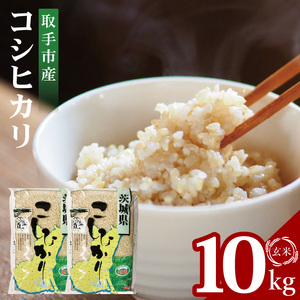 R7年産取手市産コシヒカリ 玄米10kg（5kg×2袋）|お米 米 こしひかり コシヒカリ 玄米 茨城県 取手市（BS004）