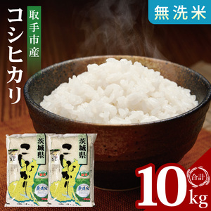 R7年産取手市産コシヒカリ 無洗米10kg（5kg×2袋）|お米 米 こしひかり コシヒカリ 白米 無洗米 茨城県 取手市（BS006）