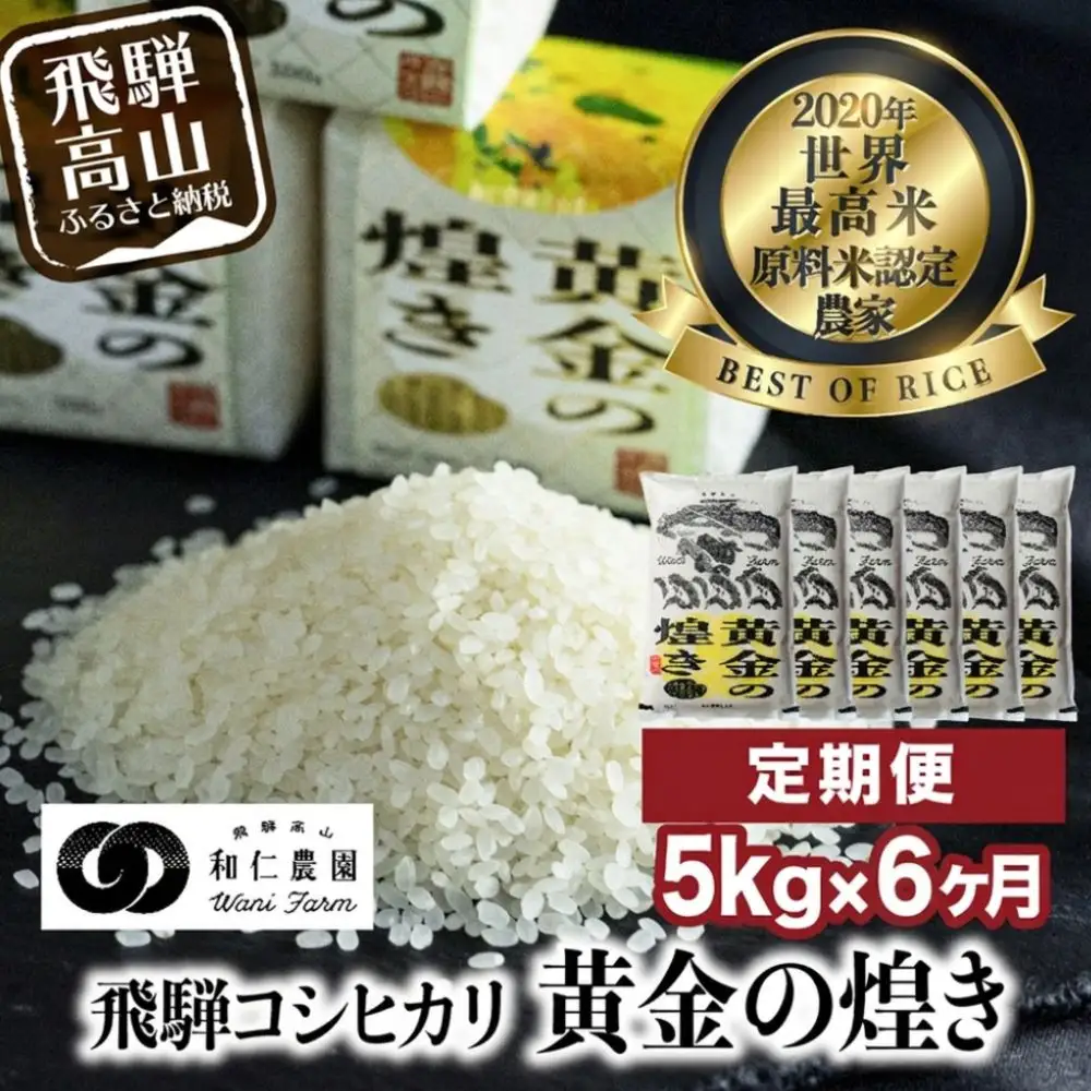 【新米 先行予約】【定期便 6ヶ月】（全6回）令和8年産 飛騨産コシヒカリ「黄金の煌き」5kg | 新米 米 お米 白米 こしひかり 世界最高米 原料米認定農家 金賞受賞農家 飛騨高山 和仁農園 MF104-26