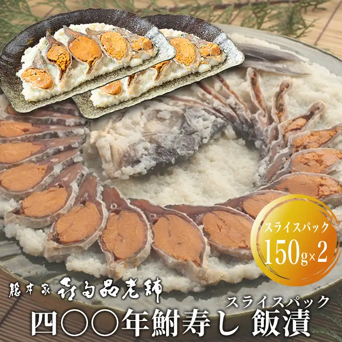 【B-906】総本家喜多品老舗　四〇〇年鮒寿し 飯漬　スライスパック 150g×2【高島屋選定品】