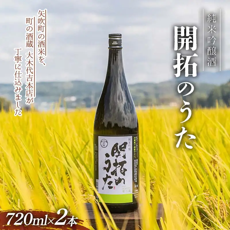 【期間限定】純米吟醸酒 開拓のうた 矢吹町 オリジナル 日本酒 720ml 2本セット F6U-314