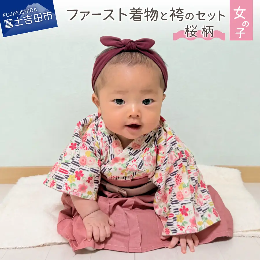 ファースト着物と袴のセット 女の子用(桜柄) 着物 ベビー服 ファースト 袴 桜柄 