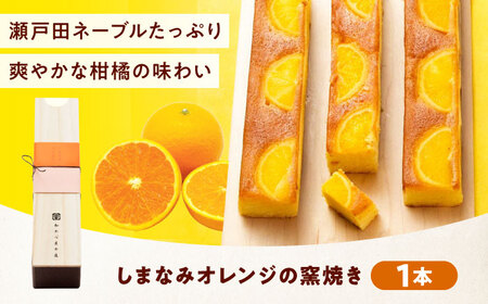 ケーキ しまなみオレンジの窯焼き（1入）[BAFL042]ケーキ