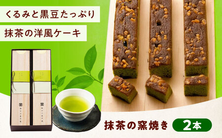 ケーキ 抹茶の窯焼き（2入）[BAFL047]ケーキ