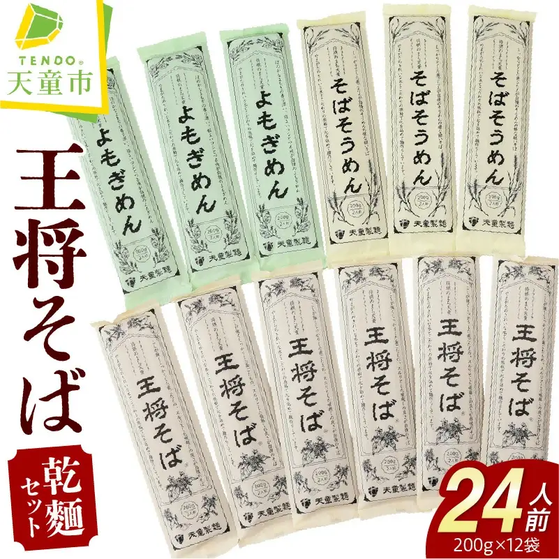 天童 王将そば 詰合せ 24人前 乾麺 そばそうめん よもぎめん 山形